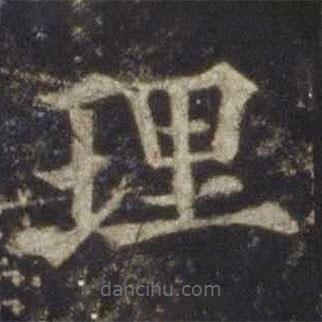 歐陽通寫的楷書理