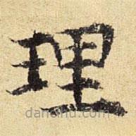 陳璉寫的楷書理