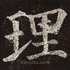 顏真卿寫的楷書理
