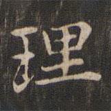 趙孟頫寫的楷書理