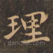 李應禎寫的楷書理