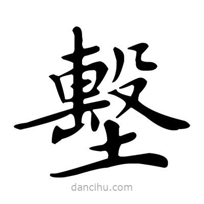 盧中南寫的楷書墼