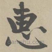 趙孟頫寫的楷書惠