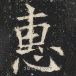 歐陽詢寫的楷書惠