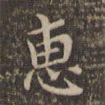 李沖元寫的楷書惠