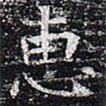 太仆卿元公墓志寫的楷書惠