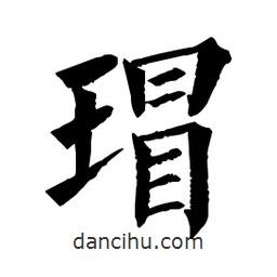 瑁書法圖片