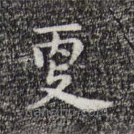 祝允明写的楷书更