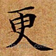 文征明寫的楷書更