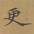 敦煌寫的楷書更