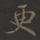 米芾寫的楷書更