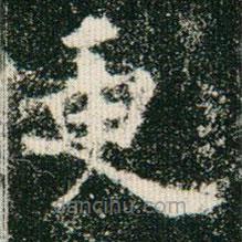 欧阳询写的楷书更