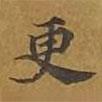敦煌寫的楷書更