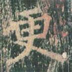 王玄宗寫的楷書更