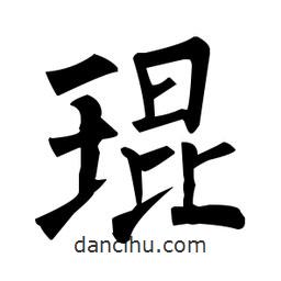 柳公權(quán)寫的楷書琨