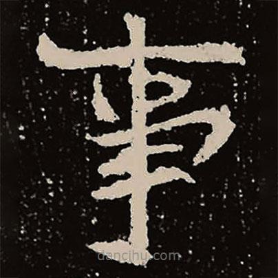 魏碑寫的楷書事