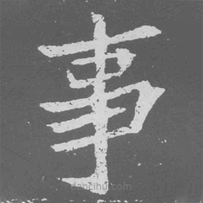 魏碑寫的楷書事