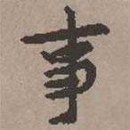 史樹青寫的楷書事