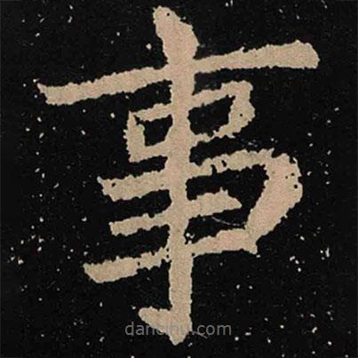 魏碑寫的楷書事