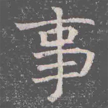 元纂墓志寫的楷書事