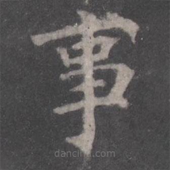 顏真卿寫的楷書事