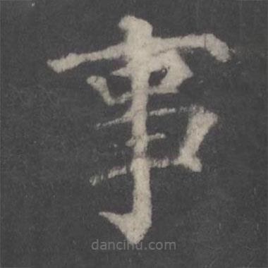 顏真卿寫的楷書事