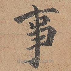 周必大寫的楷書事
