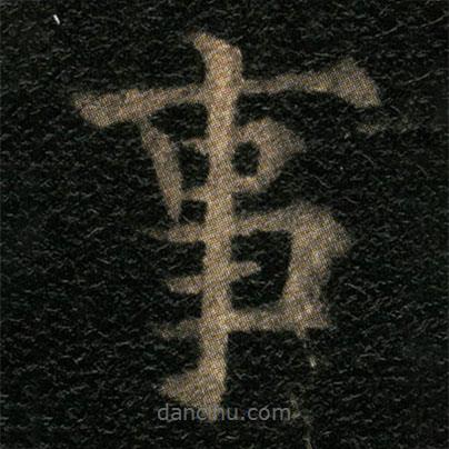 歐陽通寫的楷書事