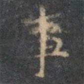 停云馆法帖写的楷书事