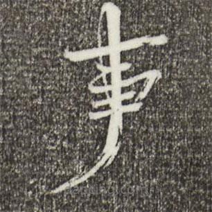 欧阳修写的楷书事