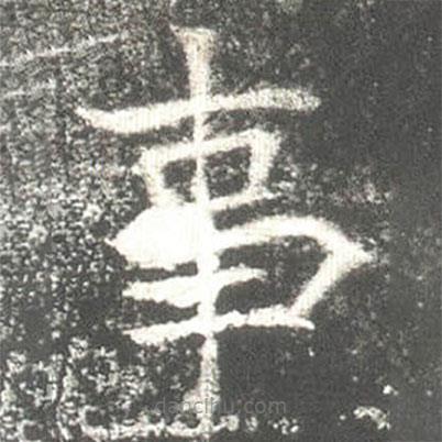 高湛墓志寫的楷書事
