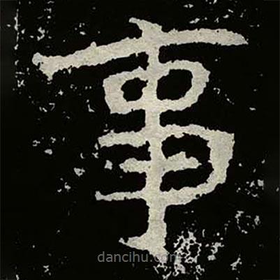 鄭道昭寫的楷書事