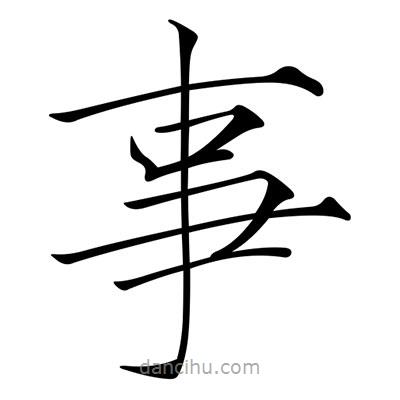 宋徽宗写的楷书事