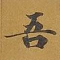 敦煌寫的楷書吾