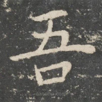 歐陽(yáng)詢(xún)寫(xiě)的楷書(shū)吾