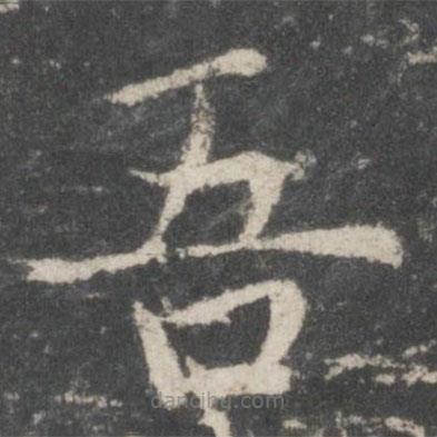 歐陽(yáng)詢(xún)寫(xiě)的楷書(shū)吾