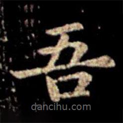 蕭子云寫(xiě)的楷書(shū)吾