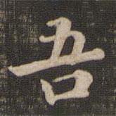 快雪堂法帖寫的楷書吾