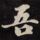 劉墉寫的楷書吾