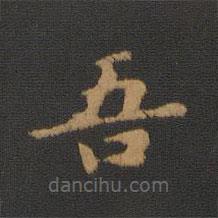 蕭子云寫(xiě)的楷書(shū)吾