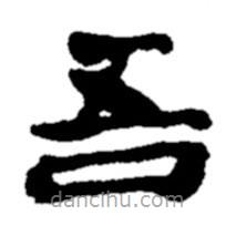 郑板桥写的楷书吾