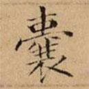 文柟写的楷书囊