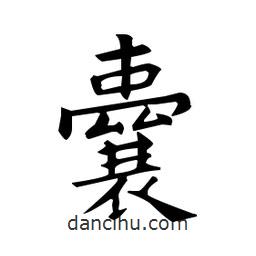 欧阳询写的楷书囊