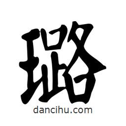 顏真卿寫的楷書璐