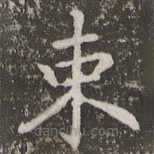 褚遂良寫(xiě)的楷書(shū)束