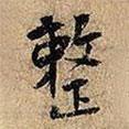 草書千字文寫的楷書整