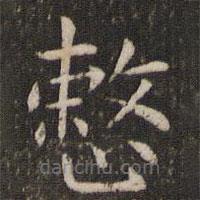 管世昌寫的楷書整
