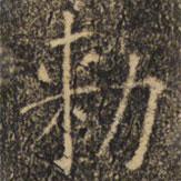 褚遂良寫的楷書敕