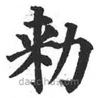 顏真卿寫的楷書敕
