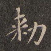 趙孟頫寫的楷書敕